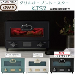 Toffy ラドンナ トフィ グリルオーブントースター K-TS2  グリル オーブン トースター 遠赤外線 両面焼き おしゃれ 料理 トースト パン 