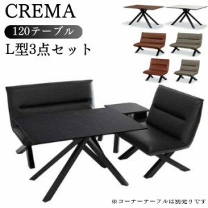 開梱設置付 ダイニングセット ３点セット  L型 食卓セット ダイニングテーブル 120cm ソファ 椅子 CREMA クレマ テーブル リビング サン