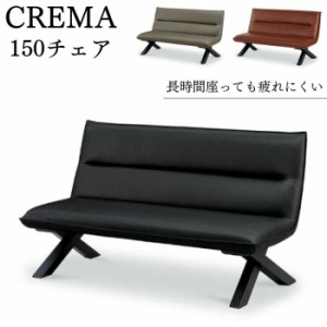 ソファ ダイニングチェア 幅150cm 2人掛け クレマ CREMA 椅子 リビングダイニング 肘無し アームレス ラブソファー サンキ 合成皮革 コン