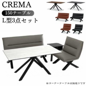 開梱設置付 ダイニングセット ３点セット L型 食卓セット ダイニングテーブル 150cm ソファ 椅子 CREMA テーブル クレマ リビング サンキ