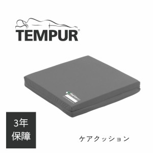 クッション 低反発 テンピュール MEDケアクッション 車椅子専用 3年間保証付 低反発クッション 正方形 腰痛