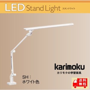 カリモク カリモク家具 karimoku LEDライト KS0135SH デスクライト ライト 学習机 学習デスク 学習椅子 学習イス 学習チェア 照明 書斎机