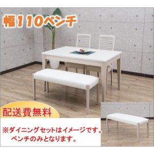 ダイニング アビー ベンチのみ 幅１１０ｃｍ 単品