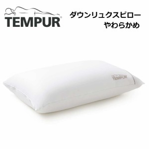 テンピュール 枕 ダウンリュクスピロー TEMPUR 正規品 ダウン フェザー 羽毛 羽根 綿 やわらかめ まくら マクラ 枕 3年保証 対応カバー約