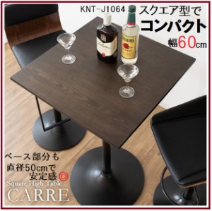 カウンターテーブル おしゃれ 60cm角 正方形 スクエア 高さ101cm 木目 木製 ブラウン バーテーブル ハイテーブル CARRE キャレ カフェテ