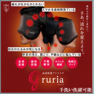 アイマスク gruria グルリア 血流促進 疲れ目軽減 疲労回復 遠赤外線作用 洗濯可 東海光学 正規代理店 送料無料 人気