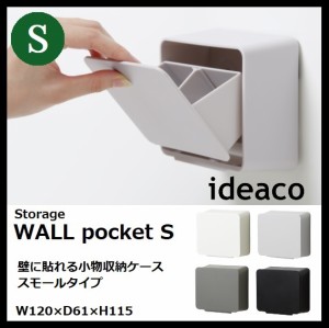 イデアコ ideaco ウォールポケット WALL pocket S 小物収納  収納ケース 壁掛け 壁面 コンパクト マグネット 小物入れ おしゃれ サニタリ