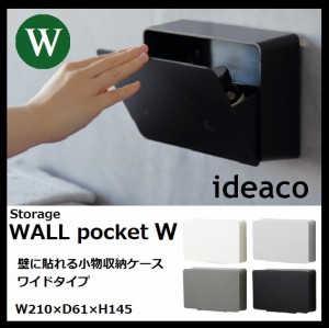 イデアコ ideaco ウォールポケット WALL pocket W 小物収納  収納ケース 壁掛け 壁面 コンパクト マグネット 小物入れ おしゃれ サニタリ