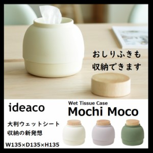 ideaco モチモコ 大判 ウェットティッシュBOX ウェットシート ケース Mochi Moco イデアコ おしりふきケース おしゃれ 除菌シート 収納 