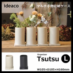 ideaco オーガナイザー ツツ L ツールスタンド ペンスタンド 洗面所 キッチン ダイニング Tsutsu 小物 収納 歯ブラシ カトラリー 文具 一