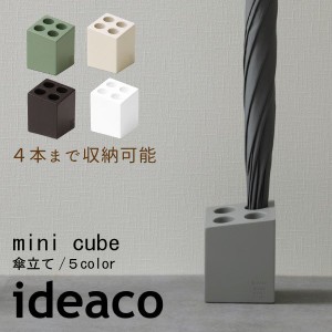 【2021年リニューアル】ideaco イデアコ ミニキューブ MINI CUBE マット 傘立て 傘立 傘たて かさたて アンブレラスタンド コンパクト シ