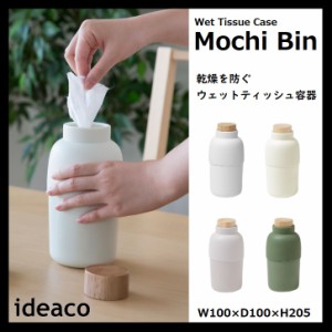 ideaco イデアコ モチビン Mochi Bin ウェットティッシュBOX ウェットシート ケース ウエットティッシュ入れ シリコン メラミン 詰替え 