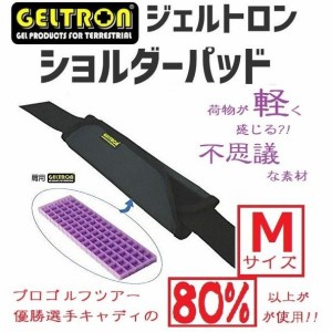 ジェルトロン ショルダーパッド Mサイズ ブラック バッグ用 肩当て 肩あて GELTRON SH-BK-S 通勤 通学 肩パッド クッション スタンダード