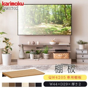 カリモク カリモク家具 karimoku テレビボード用 棚板 QW1702 正規品 TVボード オプションパーツ 木製 天然木 日本製 リビング QW4205専