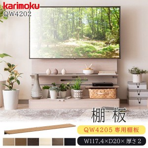 カリモク カリモク家具 karimoku テレビボード用 棚板 正規品 TVボード オプションパーツ 木製 天然木 日本製 リビング QW4205専用 QW420
