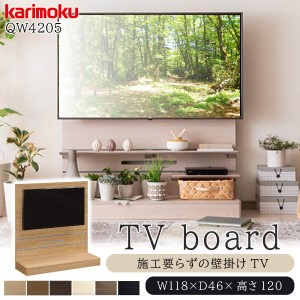 カリモク カリモク家具 karimoku テレビボード 正規品 TVボード 施工のいらない 壁掛け 木製 おしゃれ 天然木 テレビ台 日本製 リビング 