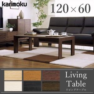 カリモク カリモク家具 karimoku 正規品 センターテーブル 木製 リビングテーブル 長方形 おしゃれ スタンダードモダン 日本製 シンプル 