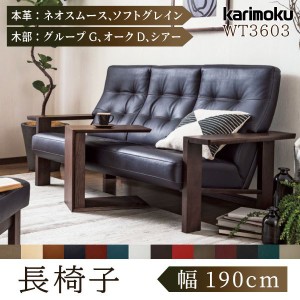 カリモク カリモク家具 karimoku 革張りソファ 正規品 WT3603 モデル 本革張り 長椅子 3P 3人掛け 幅1900 木肘 革 ネオスムース ソフトグ