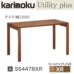 カリモク カリモク家具 karimoku 学習机 ウォールナット 幅1200 奥行600 新型 SS4478 XR Utility plus ユーティリティプラスシリーズ プ