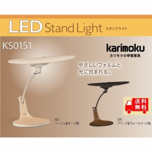 カリモク カリモク家具 karimoku LEDライト KS0151SE / KS0151SR 学習机 学習デスク 書斎机  卓上ライト デスクライト　新年度　新型