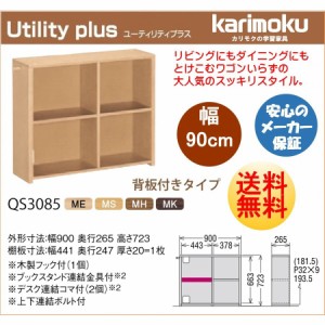 カリモク カリモク家具 karimoku 学習机 新年度 新型 ユーティリティ プラス シリーズ 本棚 書棚 幅90cm 背付きタイプ QS3085ME/MH/MK