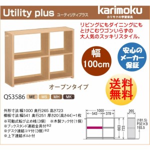 カリモク カリモク家具 karimoku 学習机 新年度 新型 ユーティリティ プラス シリーズ 本棚 書棚 幅100cm オープンタイプ QS3586ME/MS/MH