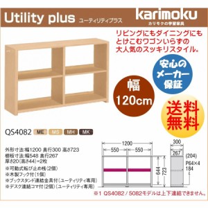 カリモク カリモク家具 karimoku 学習机 新年度 新型 ユーティリティ プラス シリーズ 本棚 書棚 幅120cm オープンタイプ QS4082ME/MS/MH