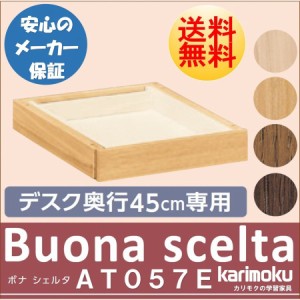 カリモク カリモク家具 karimoku ボナシェルタ用 引出ユニット小 AT057E 奥行45cm用