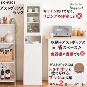 ダストボックス ラック ゴミ箱 Rapport(ラポール) プッシュ式 キッチンラック スリム すきま収納 KC-F301 食器収納 雑貨収納 木目調 寝室