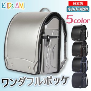 ランドセル キッズアミ ワンダフルポッケ 62006 大マチ 13.5cm 男の子用 A4フラットファイル ナース鞄工 2024年モデル KidsAMI Kids AMI