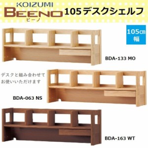 BEENO ビーノ 105デスクシェルフ コイズミ BDA-133MO BDA-063NS BDA-163WT 学習デスク 組み合わせ 105cm 本棚 引出し 木製 天然木 コーデ