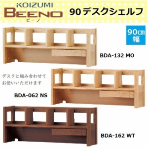 BEENO ビーノ 90デスクシェルフ コイズミ BDA-132MO BDA-062NS BDA-162WT 学習デスク 組み合わせ 90cm 本棚 引出し 木製 天然木 コーディ