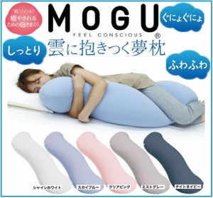 MOGU 雲に抱きつく夢枕 抱き枕 本体 専用カバー付 カバーセット 日本製 授乳クッション ビーズクッション 極小ビーズ枕 横寝枕 横向き枕 