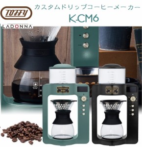 Toffy ラドンナ カスタムドリップコーヒーメーカー K-CM6  コーヒーメーカー おしゃれ カスタム ドリップコーヒー トフィ   グリーン ブ