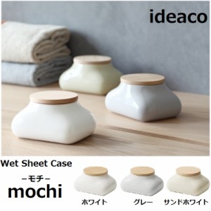 ウェットティッシュケース ideaco イデアコ モチ Mochi  mochi おしゃれ ランキング