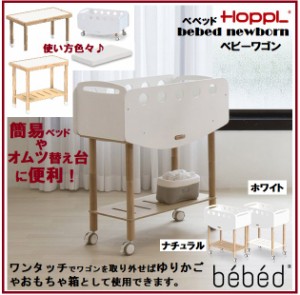 ベビーベッド 簡易ベッド ホップル bebed newborn ベベッド ニューボーン ベビーワゴン ゆりかご 持ち運べる マットレス付 ベビーベッド