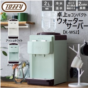 Toffy トフィー ウォーターサーバー 卓上型温冷両用タイプ K-WS2 卓上 冷水 温水 2L 水 ペットボトル 家電 レトロ コンパクト ラドンナ L