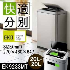 EKO ゴミ箱 ブラヴィア EK9233MT 20L+20L ダストボックス 自動感知 オートセンサービン 分別 ステンレス製 おすすめ 人気