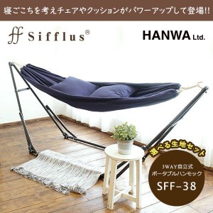 ハンモック 送料無料 自立式 3WAY 自立式 ポータブル   ハンモック 室内 Sifflus シフラス SFF-38 お手軽 簡単組立て メッシュ生地 おし