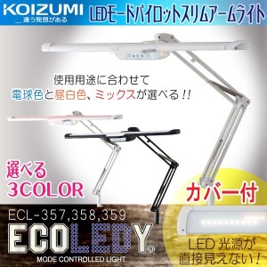 コイズミ デスクライト LED 照明 モードコントロール エコレディ 学習デスク ECL-357 358 359 クランプ式 学習机 目にやさしい パイロッ