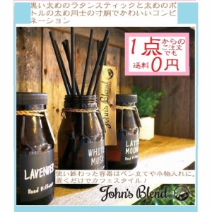 ルームフレグランス リードディフューザー ジョンズブレンド John’sBlend 140ml ノルコーポレーション お部屋の芳香剤 アロマディフュー