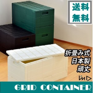 収納ボックス コンテナー おしゃれ 送料無料 折りたたみ グリッドコンテナー I’mD Grid Container  岩谷マテリアル スタッキング      