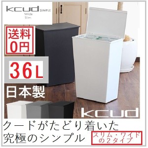 ゴミ箱 おしゃれ シンプル kcud クード スリム ワイド 分別 キッチン フタ付き 分別 ダストボックス 36L キャスター付き 横型 縦型 日本