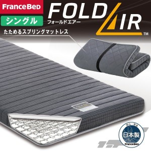 マットレス 折りたたみ フランスベッド フォールドエアー 日本製 FOLD AIR  シングルサイズ 薄型マット 三つ折マットレス