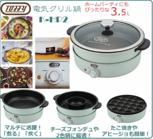 Toffy 電気グリル鍋 K-HP2 人気 ラドンナ レトロ トフィ ホットプレート たこ焼き チーズフォンデュ おしゃれ カワイイ マルチ鍋 ホワイ