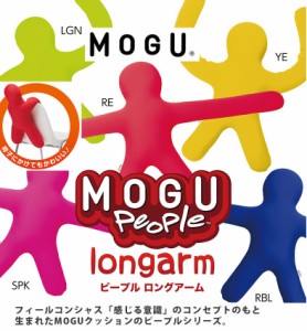 TVで紹介 MOGU モグ ビーズクッション ピープル ロングアーム 抱き枕 腰当て 背当て 日本製 人形クッション かわいい プレゼント 