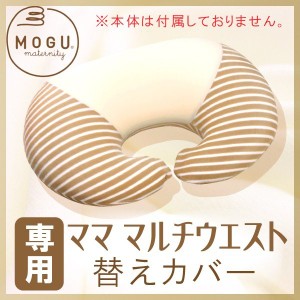 MOGU モグ マタニティ ママ マルチウエスト 専用カバー【カバーのみ】 授乳クッション用枕カバー 日本製 抱き枕カバー 送料無料