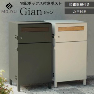 宅配ボックス 郵便ポスト 宅配ボックス付きポスト 鍵付き Gian ジャン モジュ MOJYU PBX-014 PBX-015 スタンドポスト 置き型 一体型 ポス