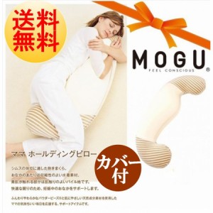 ＭＯＧＵ ママホールディングピロー 本体 (カバー付) モグ 抱きまくら 横向き寝まくら 安眠枕 横向き枕 快眠枕 抱き枕 対策 マタニティ枕