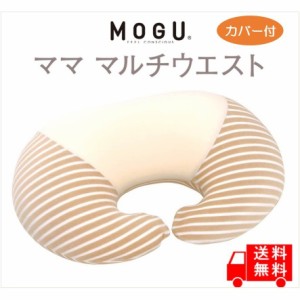 MOGU 授乳クッション 枕 送料無料 人気 ママ マルチウエスト 日本製 本体 洗える カバー付 出産祝い  抱き枕 ＭＯＧＵ モグ マタニティ 